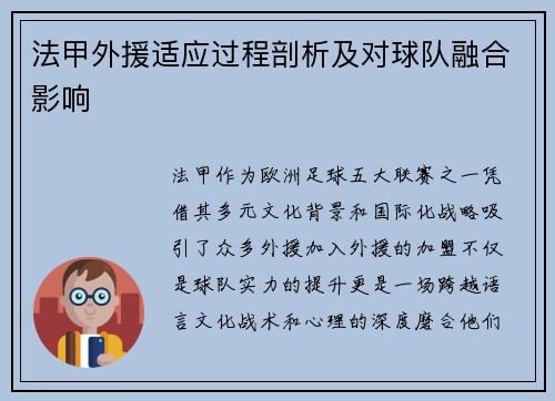 法甲外援适应过程剖析及对球队融合影响