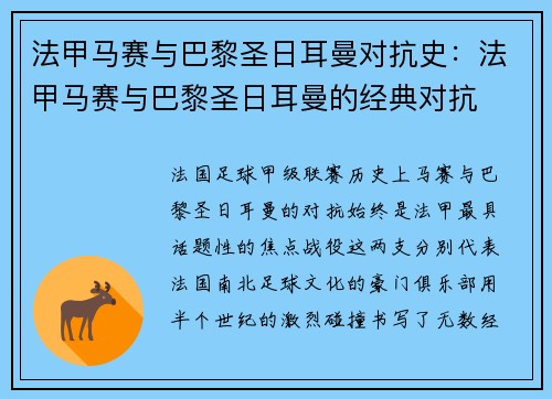 法甲马赛与巴黎圣日耳曼对抗史：法甲马赛与巴黎圣日耳曼的经典对抗