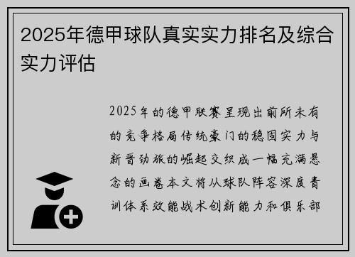 2025年德甲球队真实实力排名及综合实力评估
