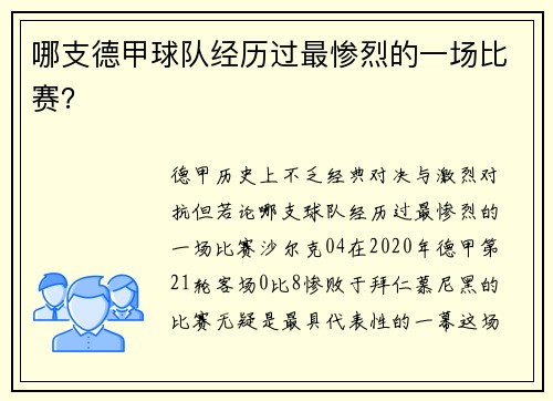 哪支德甲球队经历过最惨烈的一场比赛？