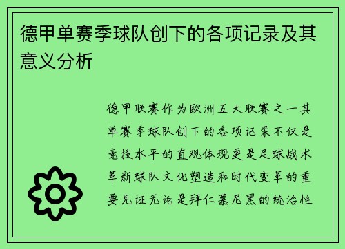 德甲单赛季球队创下的各项记录及其意义分析