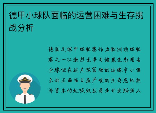 德甲小球队面临的运营困难与生存挑战分析