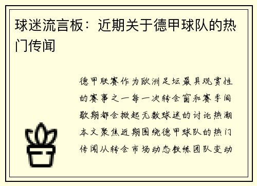 球迷流言板：近期关于德甲球队的热门传闻